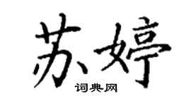 丁謙蘇婷楷書個性簽名怎么寫