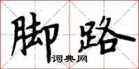 周炳元腳路楷書怎么寫