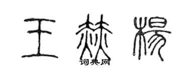 陳聲遠王赫楊篆書個性簽名怎么寫