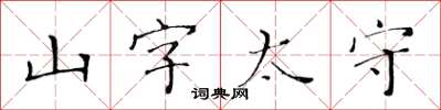 黃華生山字太守楷書怎么寫