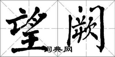 翁闓運望闕楷書怎么寫