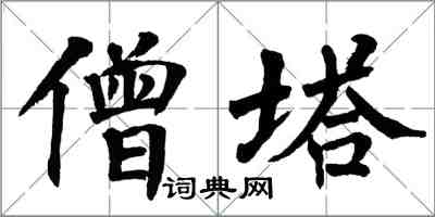 翁闓運僧塔楷書怎么寫