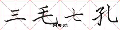 駱恆光三毛七孔楷書怎么寫