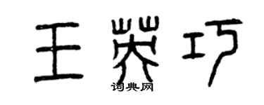 曾慶福王英巧篆書個性簽名怎么寫