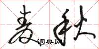 駱恆光麥秋草書怎么寫
