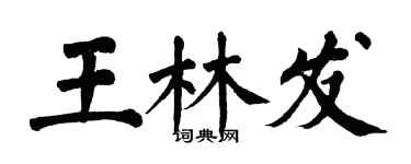 翁闓運王林發楷書個性簽名怎么寫