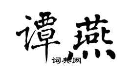 翁闓運譚燕楷書個性簽名怎么寫