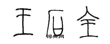 陳墨王石全篆書個性簽名怎么寫