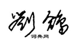 朱錫榮劉鴿草書個性簽名怎么寫