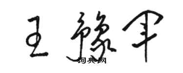 駱恆光王豫軍草書個性簽名怎么寫