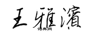 王正良王雅濱行書個性簽名怎么寫