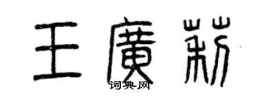曾慶福王廣莉篆書個性簽名怎么寫