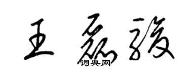 梁錦英王磊駿草書個性簽名怎么寫