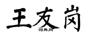 翁闓運王友崗楷書個性簽名怎么寫