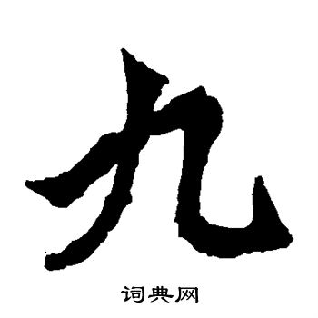 牛橛造像寫的九