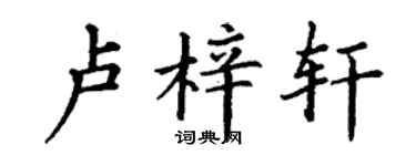 丁謙盧梓軒楷書個性簽名怎么寫