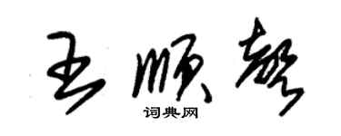 朱錫榮王順聲草書個性簽名怎么寫