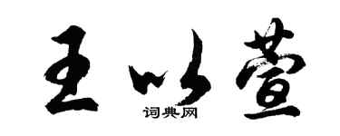 胡問遂王以萱行書個性簽名怎么寫