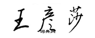 王正良王彥莎行書個性簽名怎么寫