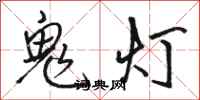 駱恆光鬼燈行書怎么寫