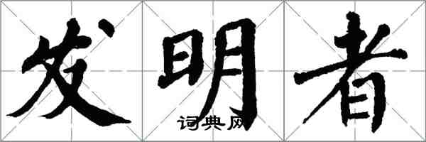 翁闓運發明者楷書怎么寫