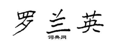 袁強羅蘭英楷書個性簽名怎么寫