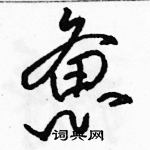 駱恆光寫的硬筆草書憊