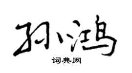 曾慶福孫鴻行書個性簽名怎么寫