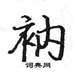 駱恆光寫的硬筆楷書衲