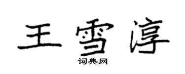 袁強王雪淳楷書個性簽名怎么寫