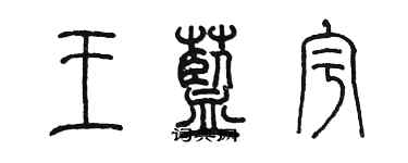 陳墨王藍宇篆書個性簽名怎么寫