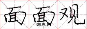 龐中華面面觀楷書怎么寫