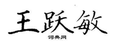 丁謙王躍敏楷書個性簽名怎么寫