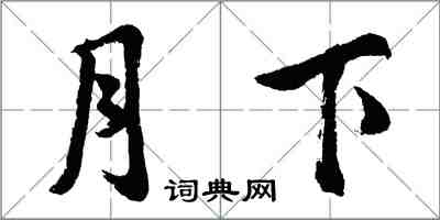 胡問遂月下行書怎么寫