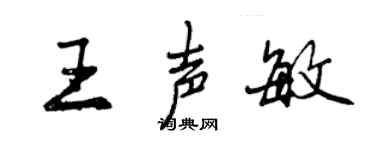 曾慶福王聲敏行書個性簽名怎么寫