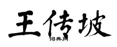 翁闓運王傳坡楷書個性簽名怎么寫