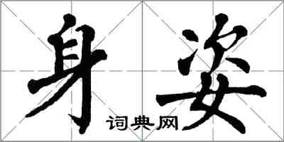 翁闓運身姿楷書怎么寫