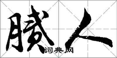 胡問遂膩人行書怎么寫