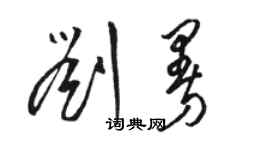 駱恆光劉曼草書個性簽名怎么寫