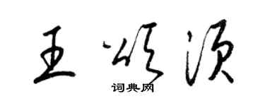 梁錦英王頌須草書個性簽名怎么寫