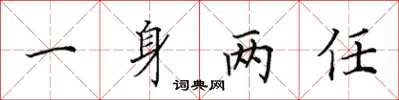 田英章一身兩任楷書怎么寫