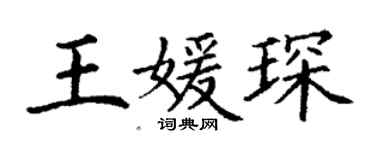 丁謙王媛琛楷書個性簽名怎么寫