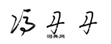 梁錦英馮丹丹草書個性簽名怎么寫