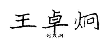 袁強王卓炯楷書個性簽名怎么寫