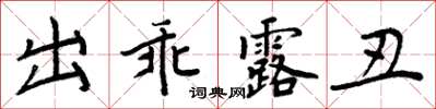 周炳元出乖露醜楷書怎么寫