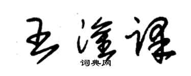 朱錫榮王淦譯草書個性簽名怎么寫
