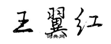 曾慶福王翼紅行書個性簽名怎么寫