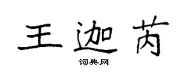 袁強王迦芮楷書個性簽名怎么寫