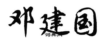 胡問遂鄧建國行書個性簽名怎么寫