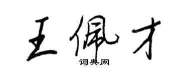 王正良王佩才行書個性簽名怎么寫